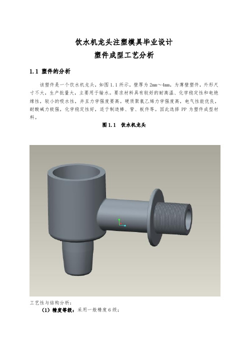 饮水机龙头注塑模具毕业设计