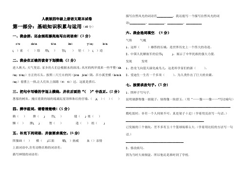 2016-2017学年人教版四年级上册语文期末试卷(含答案)