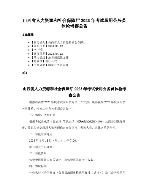 山西省人力资源和社会保障厅2023年考试录用公务员体检考察公告