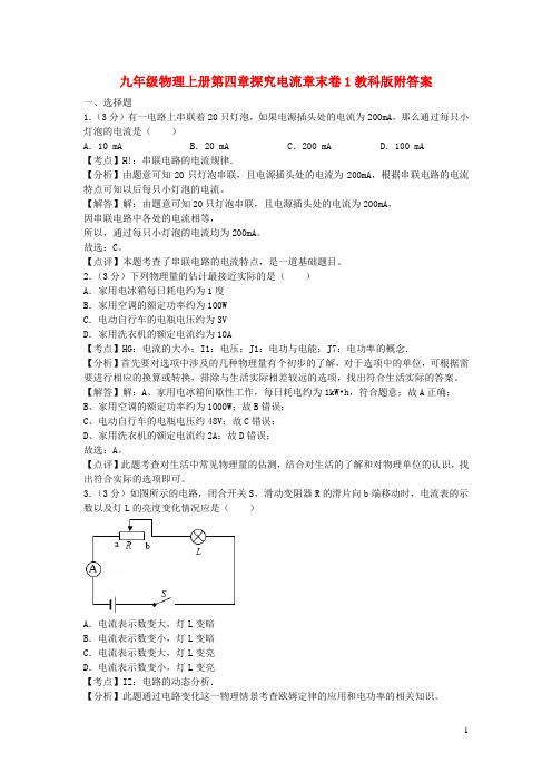 九年级物理上册第四章探究电流章末卷1教科版附答案