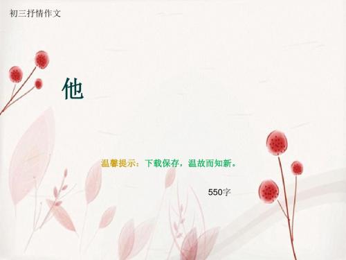 初三抒情作文《他》550字(总8页PPT)