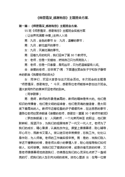 《师恩情深_感谢有您》主题班会方案.