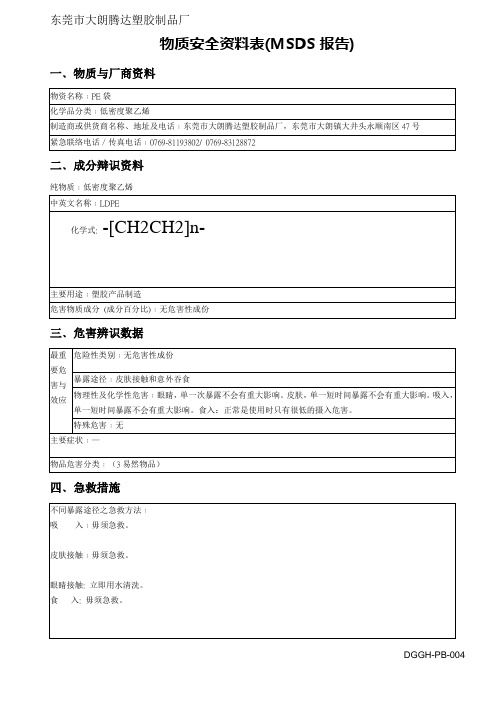 腾达PE MSDS报告