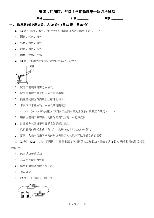 玉溪市江川区九年级上学期物理第一次月考试卷