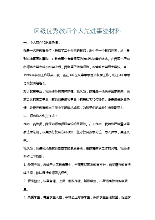 区级优秀教师个人先进事迹材料