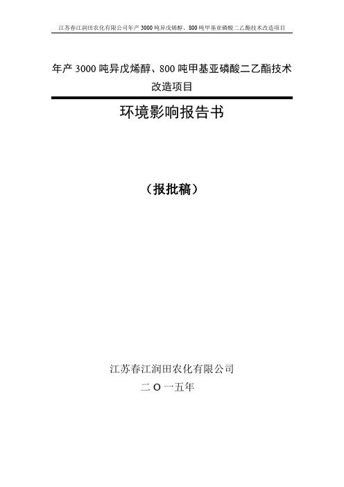 江苏春江润田农化有限公司年产3000吨异戊烯醇、800吨甲基亚磷酸二乙酯技..