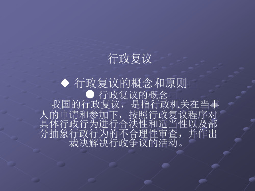 行政复议课件.pptx