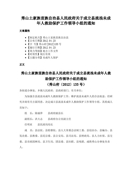 秀山土家族苗族自治县人民政府关于成立县流浪未成年人救助保护工作领导小组的通知