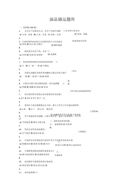 油品储运题库.(DOC)