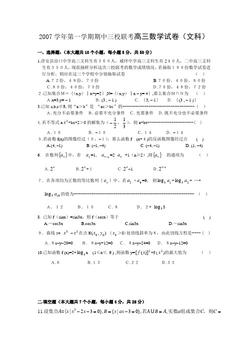 浙江淳安县2007学年第一学期期中三校联考高三(数学文理两套)