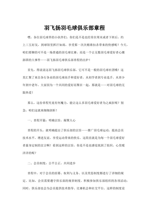 【羽毛球】羽飞扬羽毛球俱乐部章程