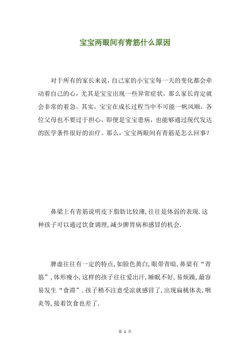 宝宝两眼间有青筋什么原因