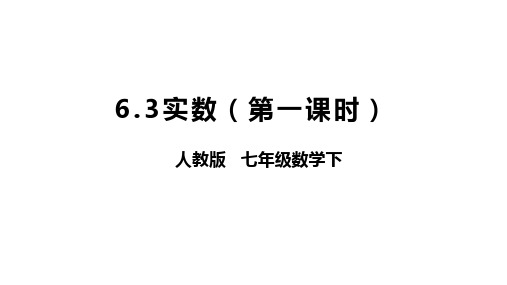 人教版七年级下册数学 课件 6.3实数(共24张PPT)