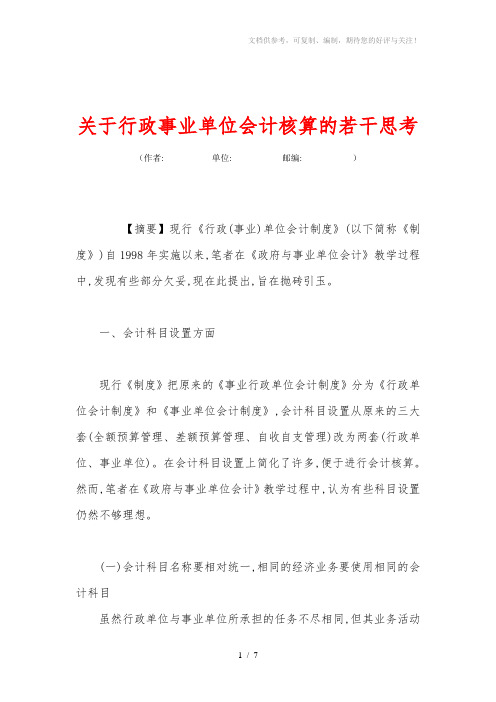 关于行政事业单位会计核算的若干思考