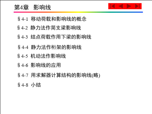 结构力学第4章   影响线