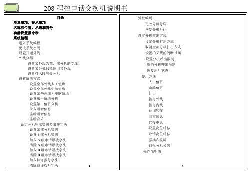 光大208程控交换机说明书