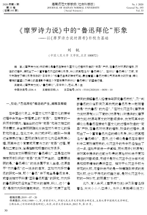 《摩罗诗力说》中的“鲁迅拜伦”形象——以《摩罗诗力说材源考》