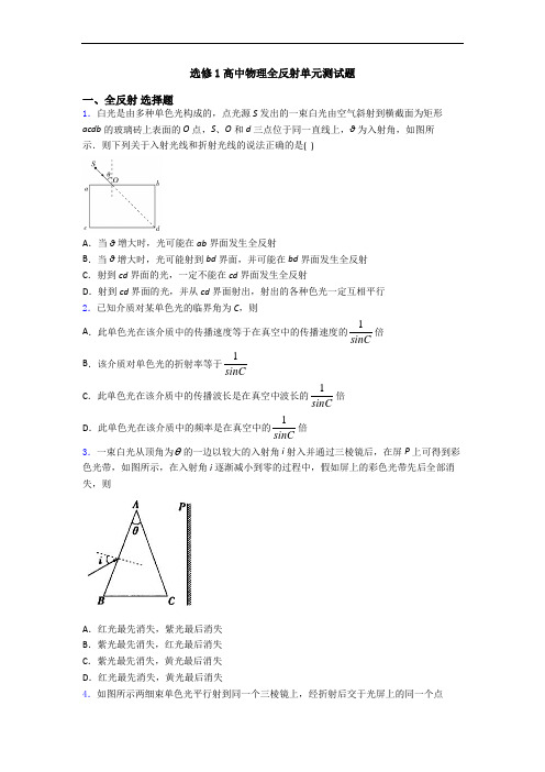 选修1高中物理全反射单元测试题