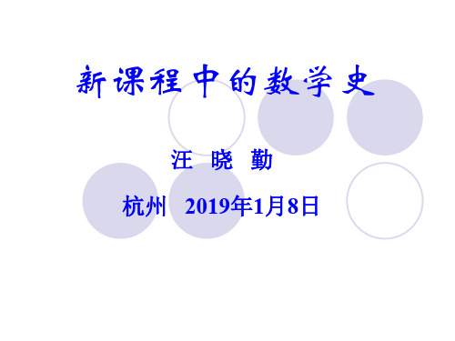 汪晓勤新课程中的数学史-文档资料152页