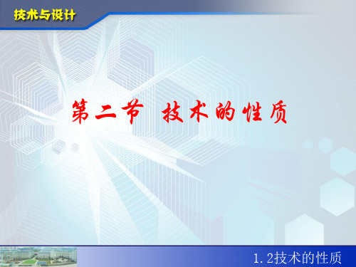 高中通用技术粤科版必修 1.3技术的性质 (共30张PPT)