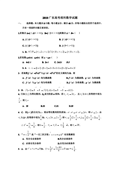 2010广东高考理科数学试题（含答案）