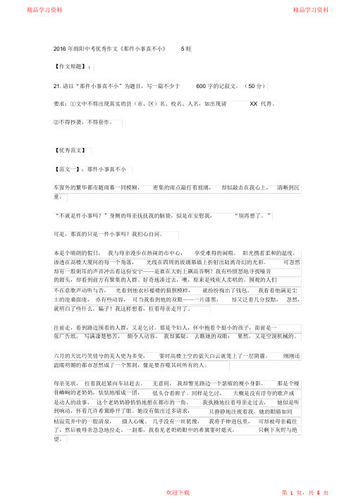 最新最全2021年四川省绵阳市中考作文《那件小事真不小》优秀范文(5篇)(完整版)