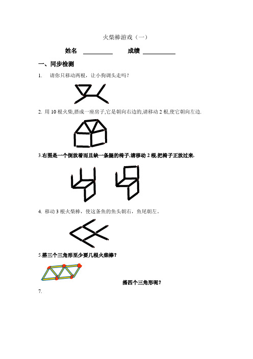 (完整版)一年级数学火柴棒游戏