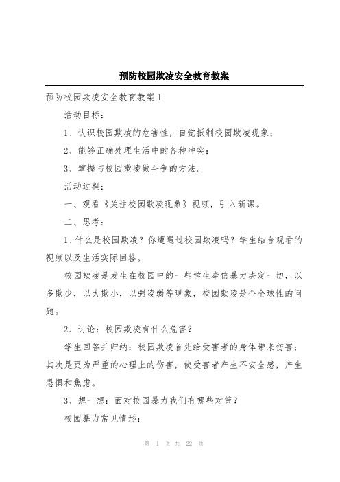 预防校园欺凌安全教育教案