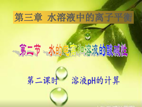 3.《溶液pH的计算》课件-高二化学人教版选修4(共31张PPT)