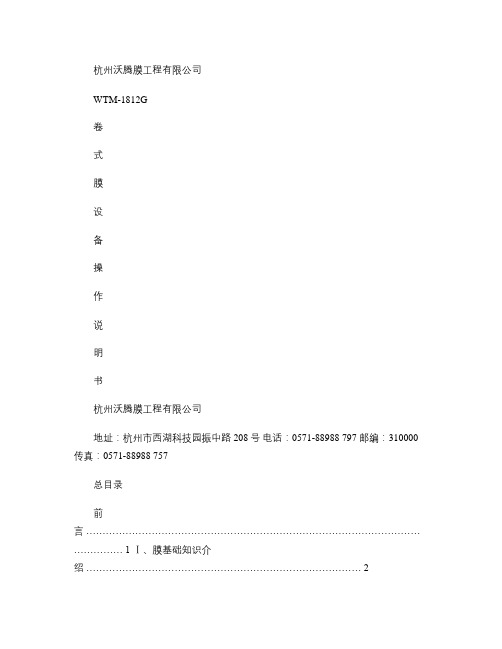 超滤纳滤反渗透膜实验室膜分离卷式膜小试设备1812G产品说明解析