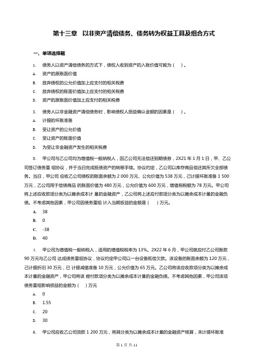 第13章 以非资产清偿债务、债务转为权益工具及组合方式练习(含习题和答案解析)-题目答案分离