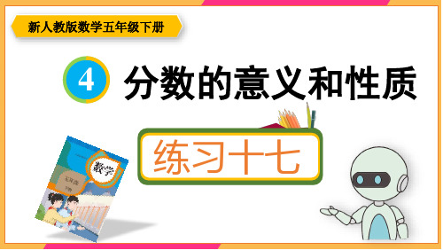 新人教版五年级数学下册课本练习十七详细答案课件PPT