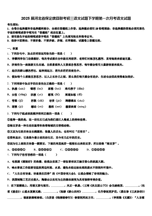 2025届河北省保定唐县联考初三语文试题下学期第一次月考语文试题含解析