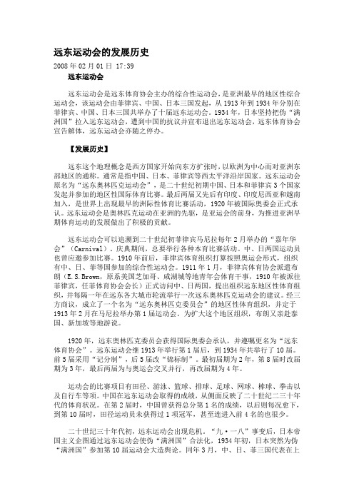 远东运动会的发展历史