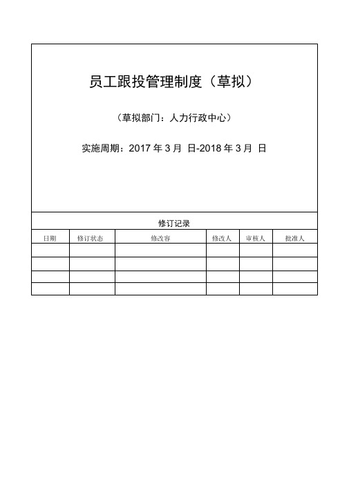 员工跟投管理制度