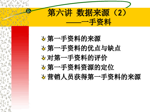 第6讲 数据来源(2)——一手资料