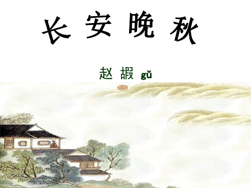 苏教版《长安晚秋》教学课件