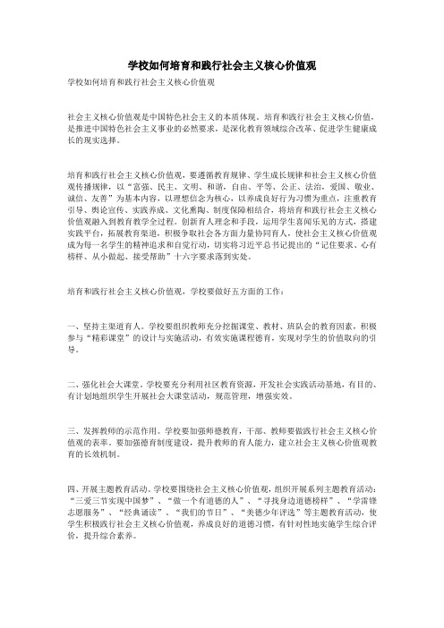 学校如何培育和践行社会主义核心价值观