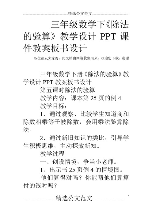 三年级数学下《除法的验算》教学设计PPT课件教案板书设计