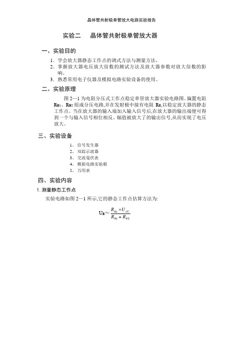 晶体管共射极单管放大电路实验报告