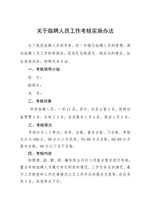 编外人员工作考核方案