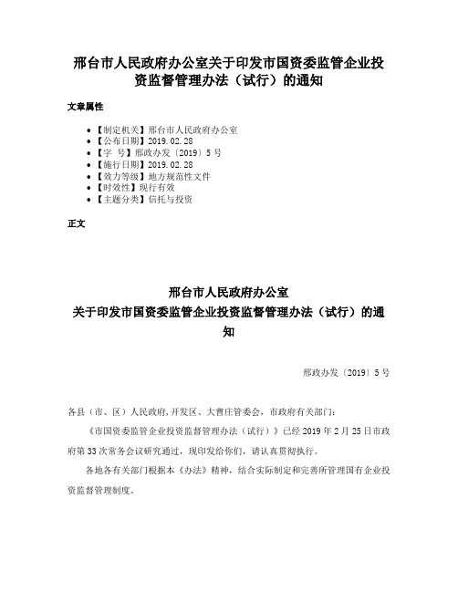 邢台市人民政府办公室关于印发市国资委监管企业投资监督管理办法（试行）的通知