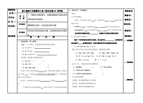 【最新】人教版八年级数学上册《因式分解1》导学案