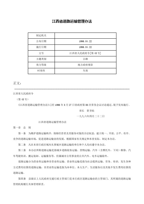 江西省道路运输管理办法-江西省人民政府令[第45号]