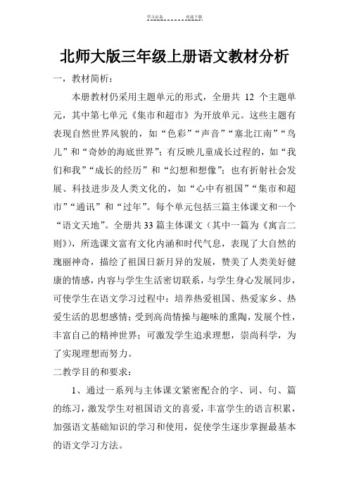 北师大版三年级上册语文教材分析