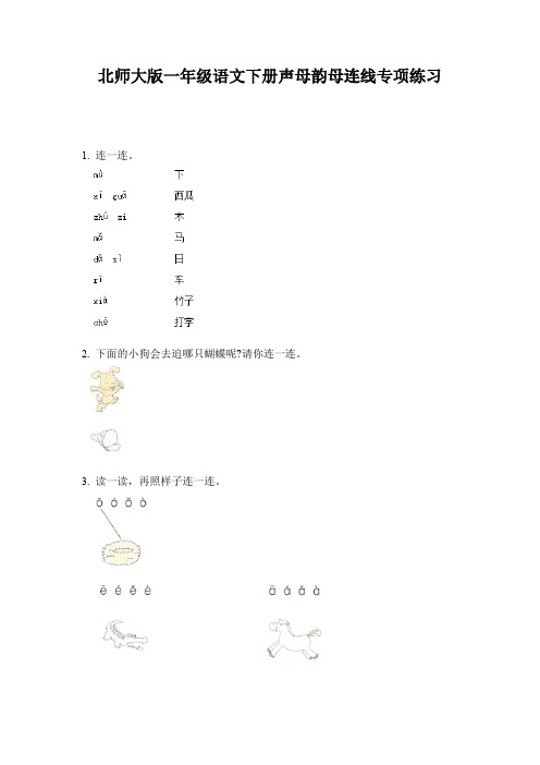 北师大版一年级语文下册声母韵母连线专项练习