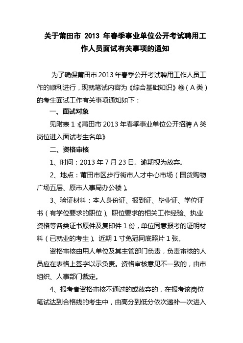 关于莆田市2013年春季事业单位公开考试聘用工作人员面试有关事项的通知