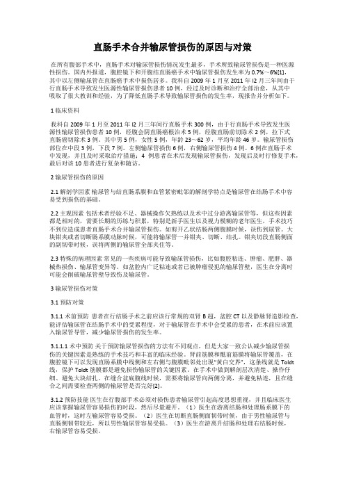 直肠手术合并输尿管损伤的原因与对策