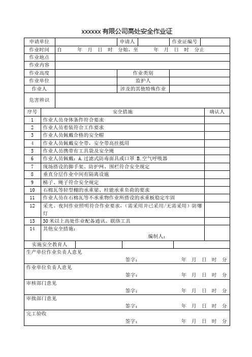 登高证(高处安全作业证)标准格式(据GB30871-2014)