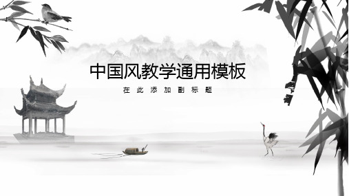 中国风教学通用模板